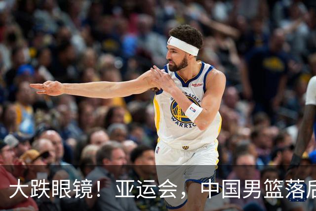 大跌眼镜！亚运会，中国男篮落后日本队19分！特殊的日子真添堵！