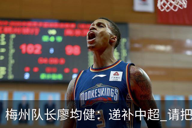 梅州队长廖均健：递补中超 请把我们当成广东队
